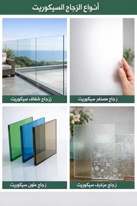أنواع الزجاج السكريت واستخداماته في البناء الحديث